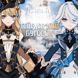 Логотип телеграм канала @teivat_hillock_1 — Тейватский бугорок:) Genshin leaks/Геншин утечки/lore/Лор/Теории