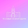 Логотип телеграм канала @teizblagodati — Те самые из Благодати ✝️