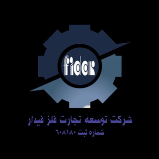 Logo saluran telegram tejarat_felez_fidar — توسعه تجارت فلز فیدار