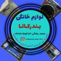 لوگوی کانال تلگرام tejaratrezaei — لوازم خانگی محمد رضائی