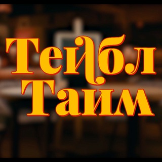 Логотип телеграм канала @tejbl_tajm — Тейбл Тайм