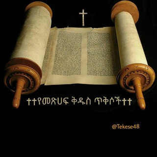 የቴሌግራም ቻናል አርማ tekese48 — ✝✝የመጽሀፍ ቅዱስ ጥቅሶች✝✝