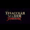 Логотип телеграм канала @tekhasmaznya — техасская мазня