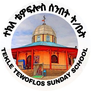 የቴሌግራም ቻናል አርማ tekletewoflos — ተክለ ቴዎፍሎስ ሰንበት ትምህርት ቤት Tekle Theophilos Sunday School