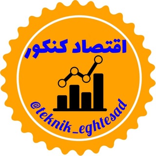 Logo saluran telegram teknik_eghtesad — اقتصاد کنکور