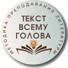 Логотип телеграм канала @tekst_vsemy_golova — Литература _методика преподавания
