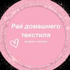 Логотип телеграм канала @tekstildn — Рай Домашнего Текстиля 🤍