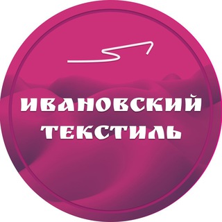 Логотип телеграм канала @tekstiliv — Ивановский Текстиль