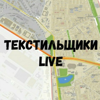 Логотип телеграм канала @tekstilshchikilive — ТекстильщикиLive