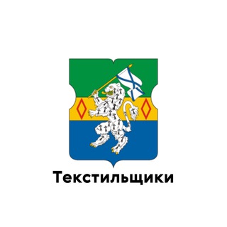 Логотип телеграм канала @tekstilshiki_uvao — Текстильщики