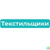 Логотип телеграм канала @tekstilshiki_raion — Текстильщики