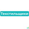 Логотип телеграм канала @tekstilshiki_raion — Текстильщики