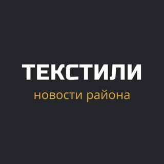 Логотип телеграм канала @tekstilshikirayon — Текстильщики вещают!