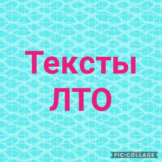 Логотип телеграм канала @tekstlto — Продающие тексты ЛТО