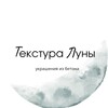 Логотип телеграм канала @tekstura_luny — Текстура Луны