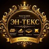 Логотип телеграм канала @tekstylkursk — Магазин текстиля и ковров "ЭН-ТЕКС"