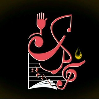 لوگوی کانال تلگرام tekyenokari — انجمن ادبی تکیه نوکری