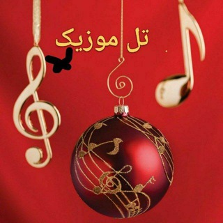 Logo saluran telegram tel_music3 — تل موزیک🎻🎼 ❣