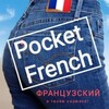 Логотип телеграм канала @tel_french — Pocket French. Французский в твоём кармане!