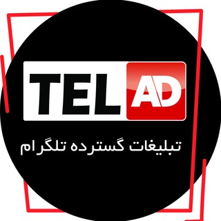 لوگوی کانال تلگرام telad — Telegram Advertising