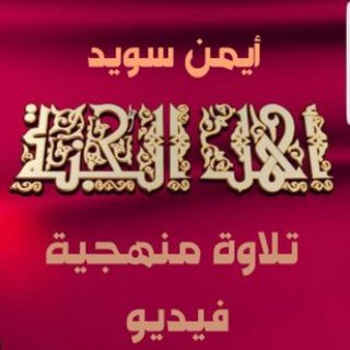 لوگوی کانال تلگرام telawavideo — تلاوة منهجية أيمن سويد فيديو