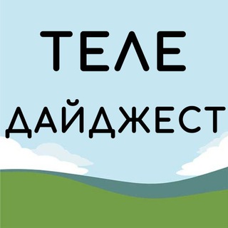 Логотип телеграм канала @tele_digest — Теле дайджест