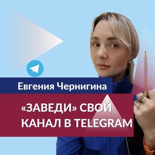 Логотип телеграм канала @tele_kommersant — «ЗАВЕДИ» СВОЙ КАНАЛ В TELEGRAM с Евгенией Чернигиной