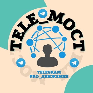 Логотип телеграм канала @tele_most — ИНТЕРАКТИВЫ/РЕПОСТЫ🚀