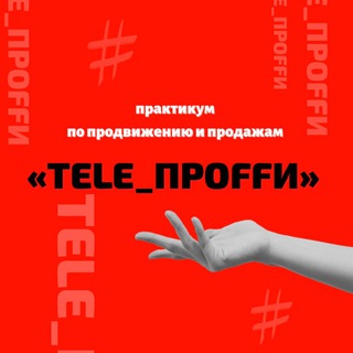 Логотип телеграм канала @tele_proffi — МАРАФОН «TELE_ПРOFFИ»