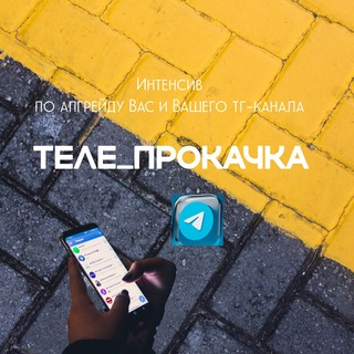 Логотип телеграм канала @tele_prokachka — МАРАФОН «ТЕЛЕ_ПРОКАЧКА»