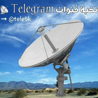 لوگوی کانال تلگرام tele5k — نخبة قنوات Telegram 📡