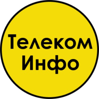 Логотип телеграм канала @telecomm_info — Телеком Инфо