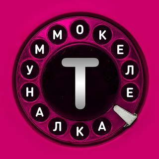 Логотип телеграм канала @telecommunal — Телекоммуналка