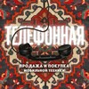 Логотип телеграм канала @telefonnaya — Телефонная