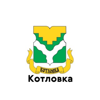 Логотип телеграм канала @teleg_kotlovka — Котловка