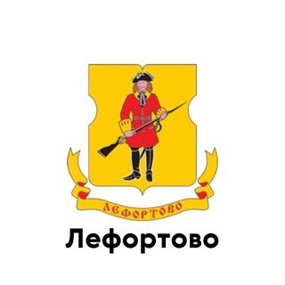 Логотип телеграм канала @teleg_lefortovo — Лефортово
