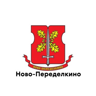 Логотип телеграм канала @teleg_novoperedelkino — Ново-Переделкино