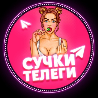 Логотип телеграм канала @telega_bitches — Сучки Телеги🍭