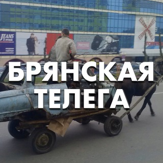 Логотип телеграм канала @telega_bryanska — Брянская телега
