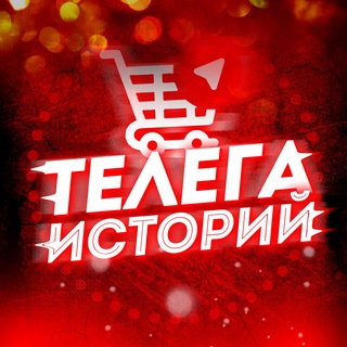 Логотип телеграм канала @telega_istoriyi — СТЫД - Телега историй🤭