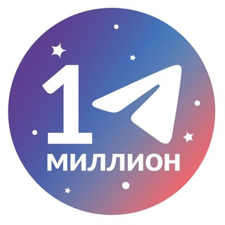 Логотип телеграм канала @telega_million — Миллион на Telegram
