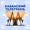 Логотип телеграм канала @telega_kazan — Казанский Телеграмъ 🛜