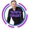 Логотип телеграм канала @telega_pishet — Telega пишет...