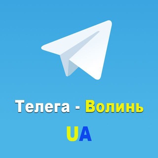 Логотип телеграм -каналу telegavolynua — Телега - ВолиньUA