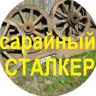 Логотип телеграм канала @telegavtelege — Сарайный сталкер