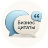 Логотип телеграм канала @telegrbiznes — Бизнес цитаты