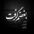 Logo saluran telegram telegrmmehttp — **بغض شکسته**