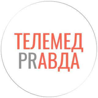 Логотип телеграм канала @telemed_pravda — Телемед Правда