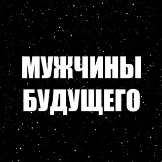 Логотип телеграм канала @telemotf — МУЖЧИНЫ БУДУЩЕГО