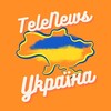 Логотип телеграм -каналу telenewukraina — TeleNews 🇺🇦 Україна